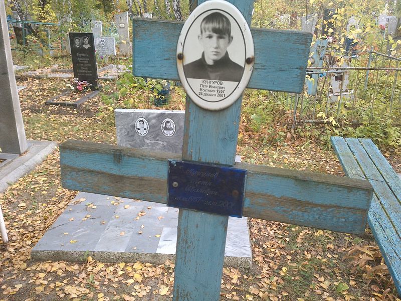 Кунгуров
