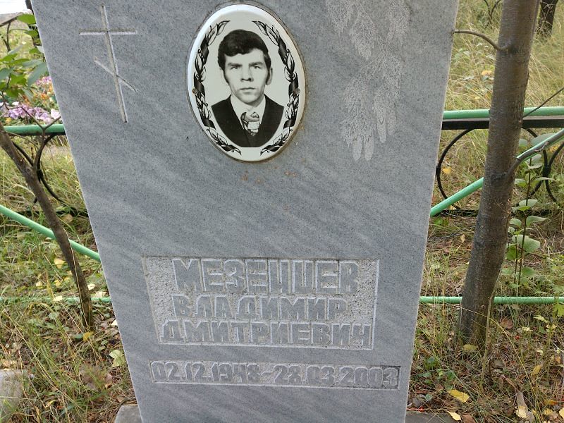 Мезенцев