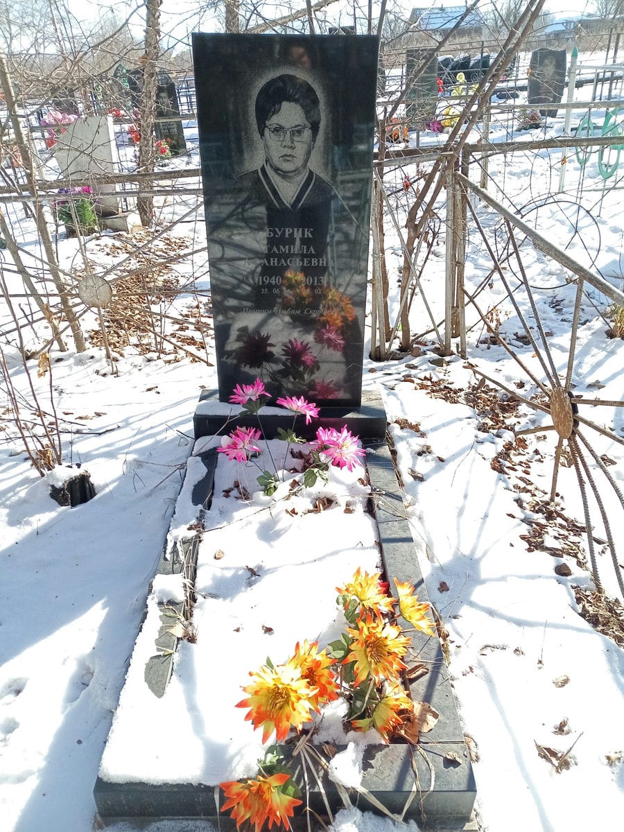 Бурик Тамила Афанасьевна