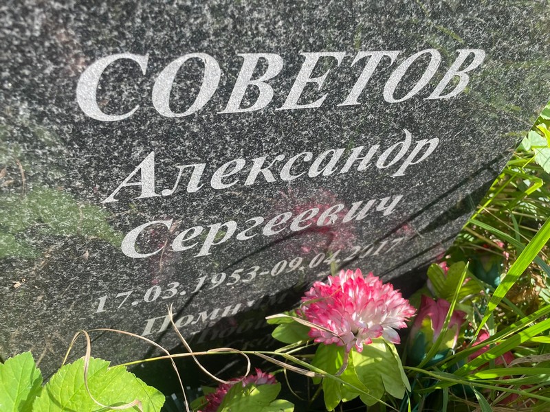 Советов