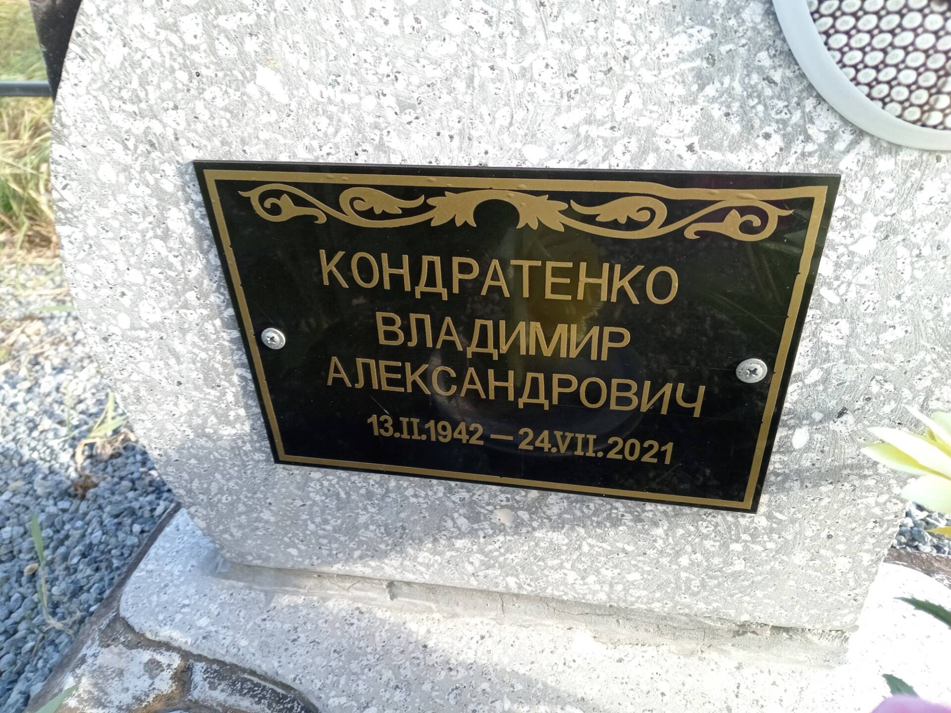 Кондратенко Владимир Александрович