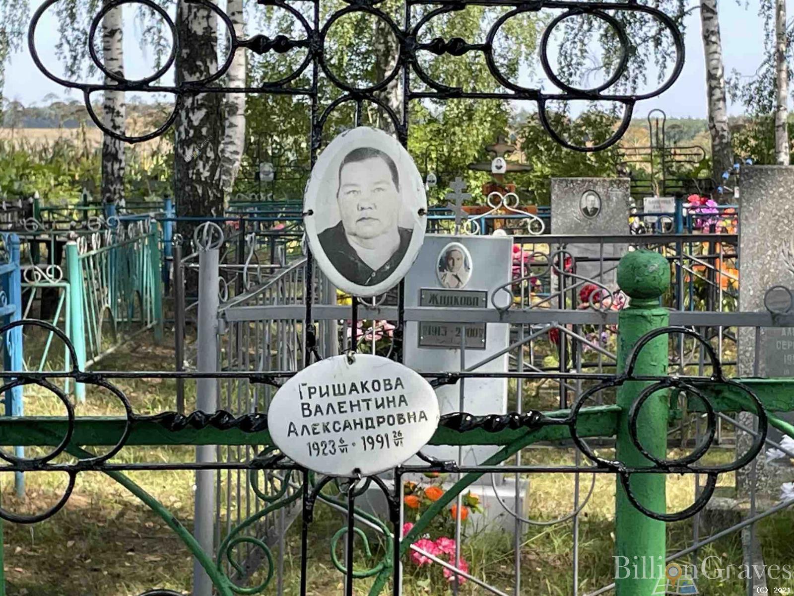 Гришакова Валентина Александровна