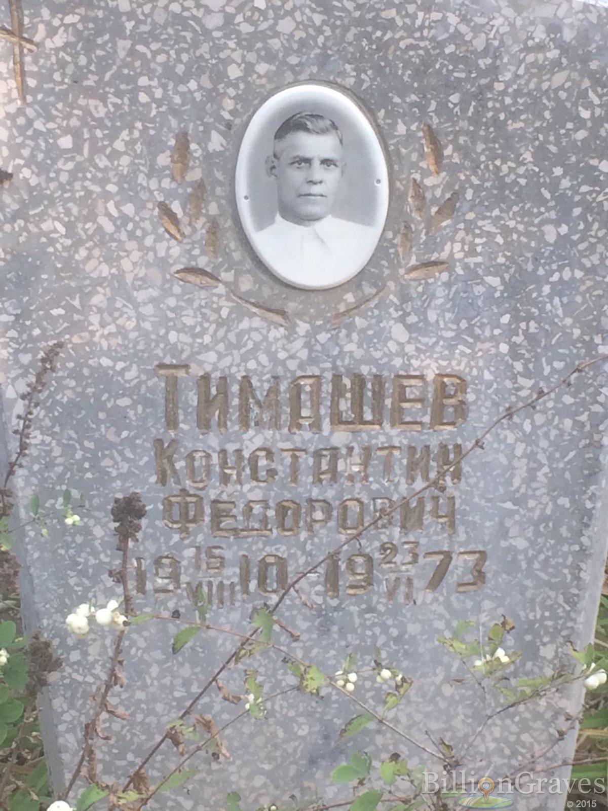 Тимашев Константин Федорович