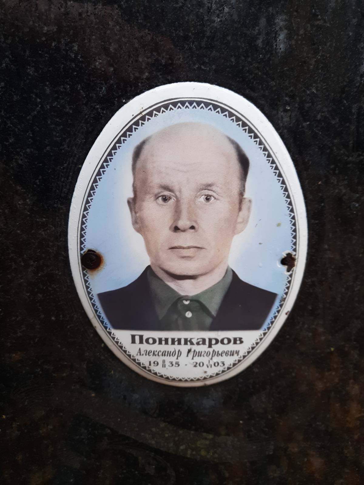 Поникаров Александр Григорьевич