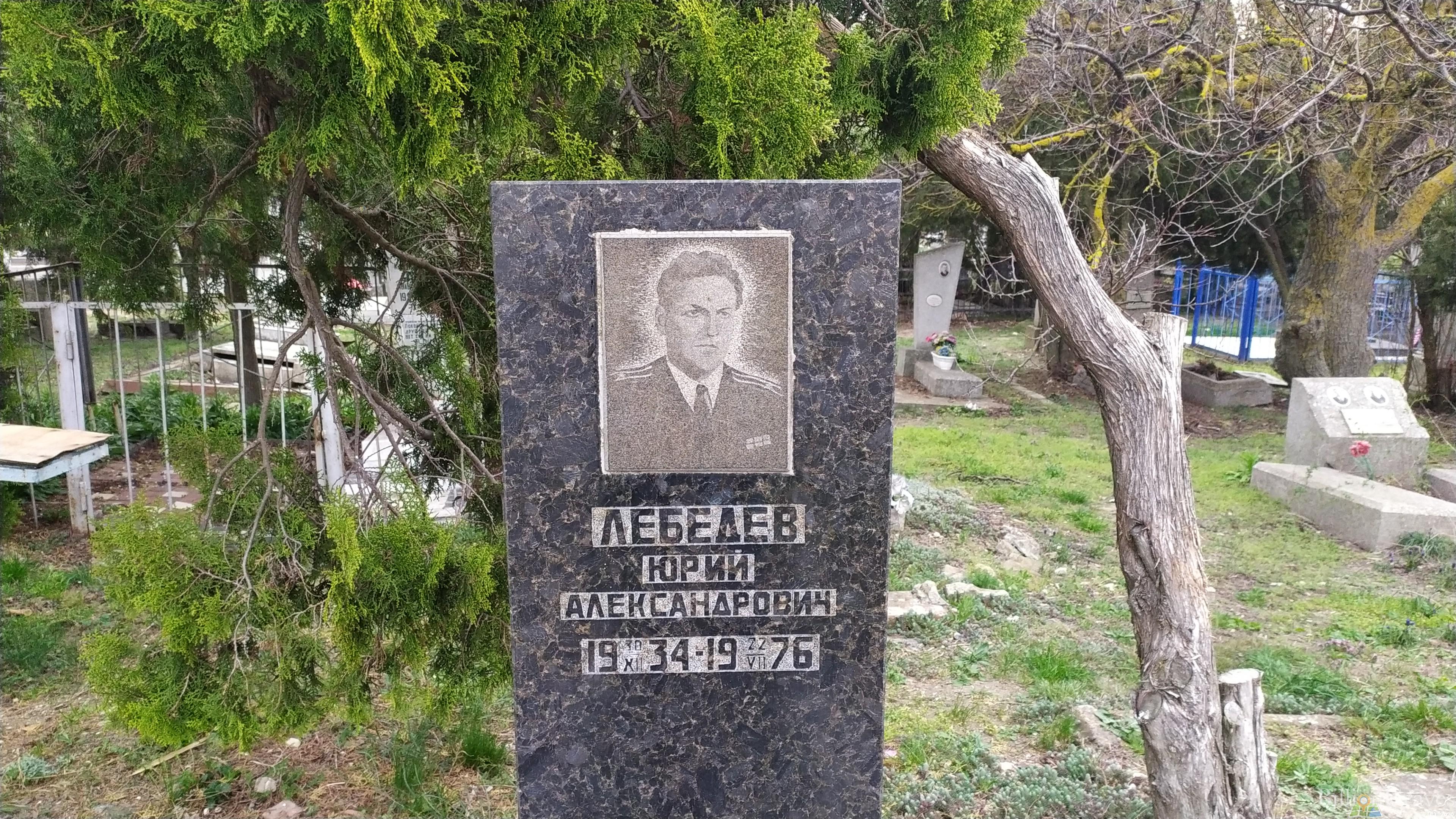 Лебедев Юрий Александрович
