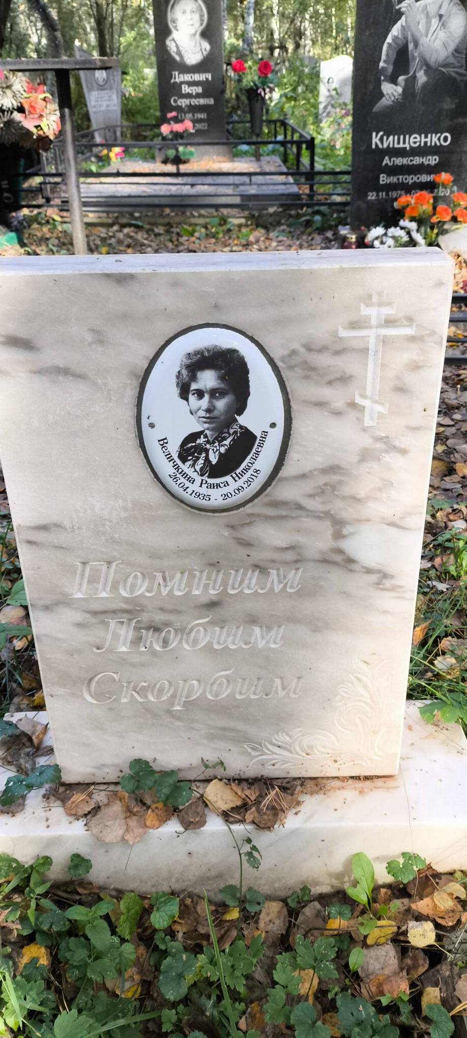 Величкина Раиса Николаевна