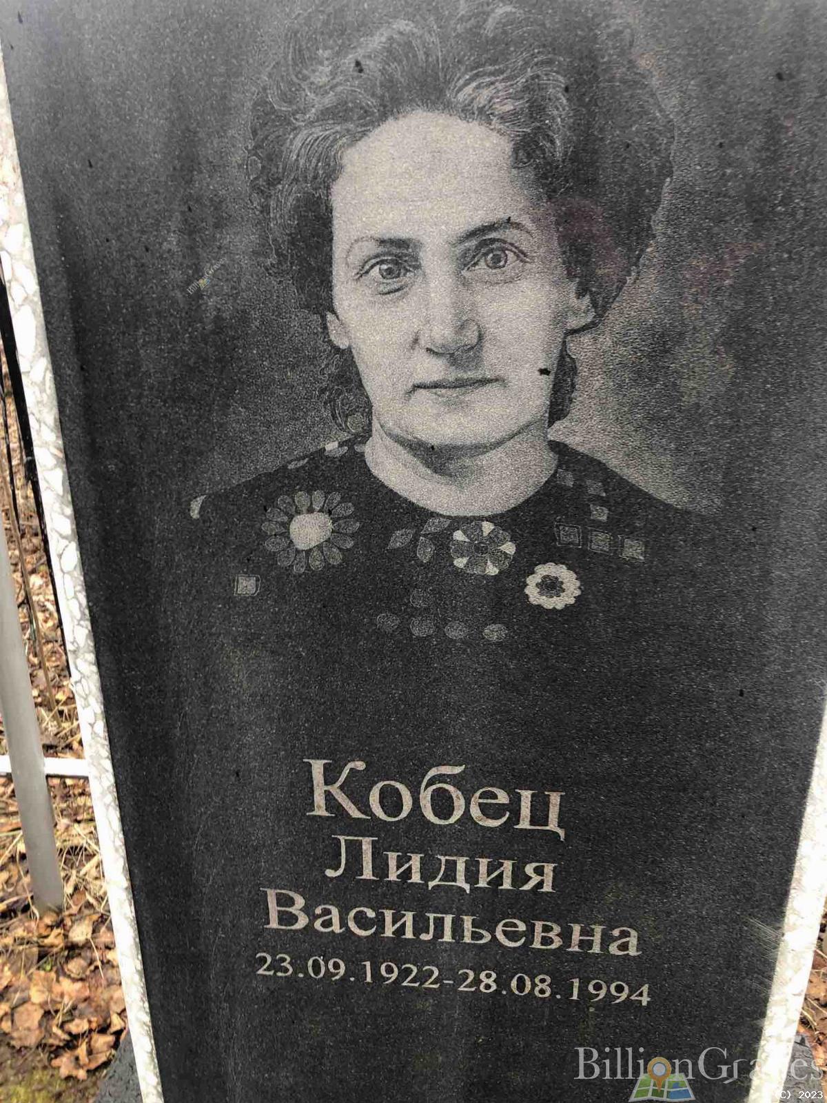 Кобец Лидия Васильевна