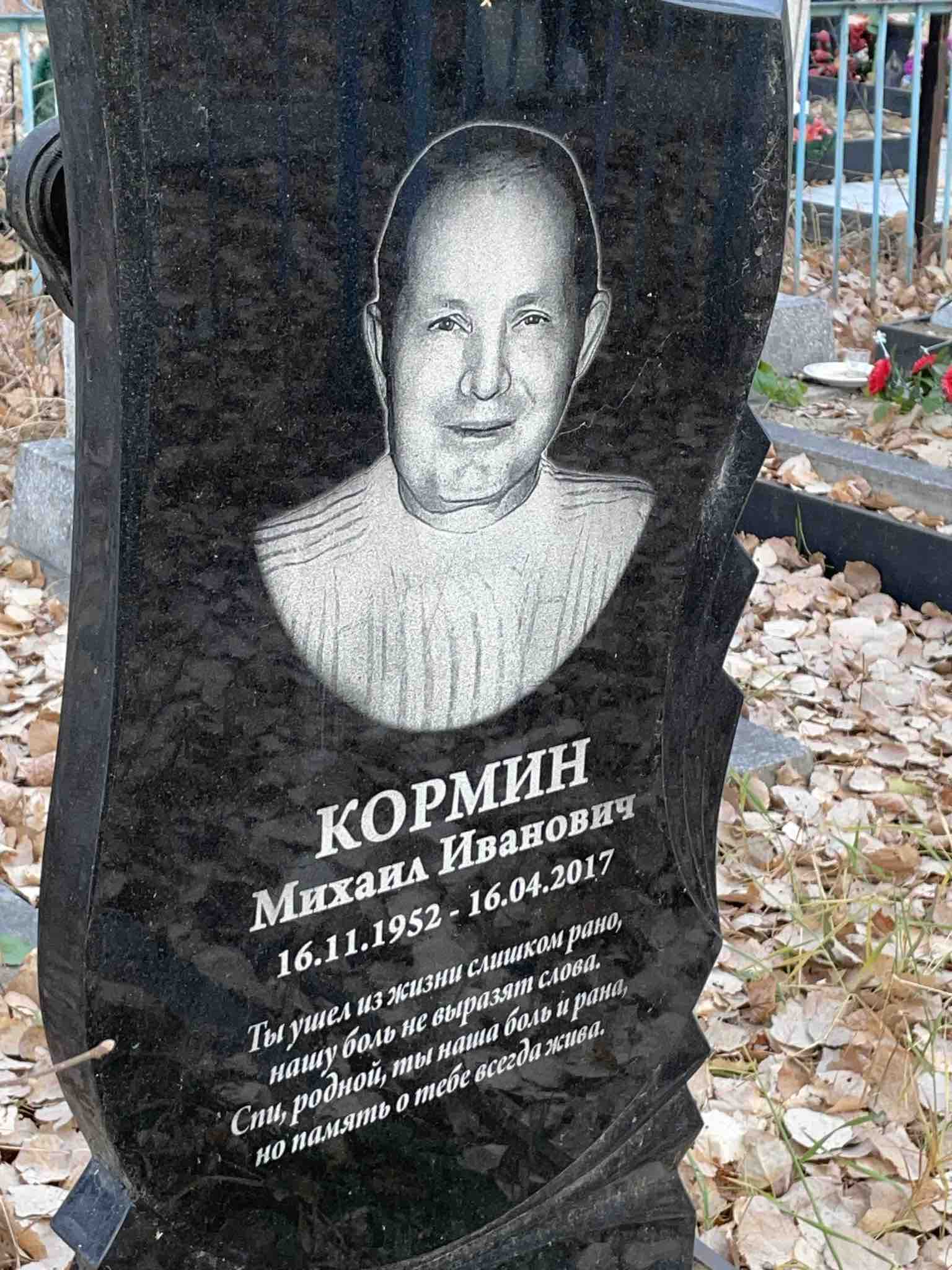 Кормин Михаил Иванович