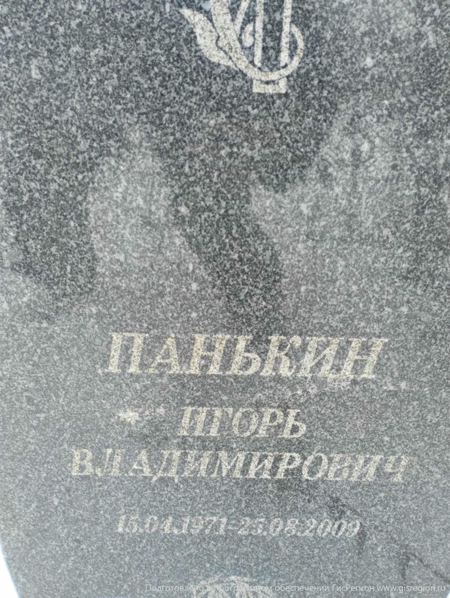 Панькин Игорь Владимирович