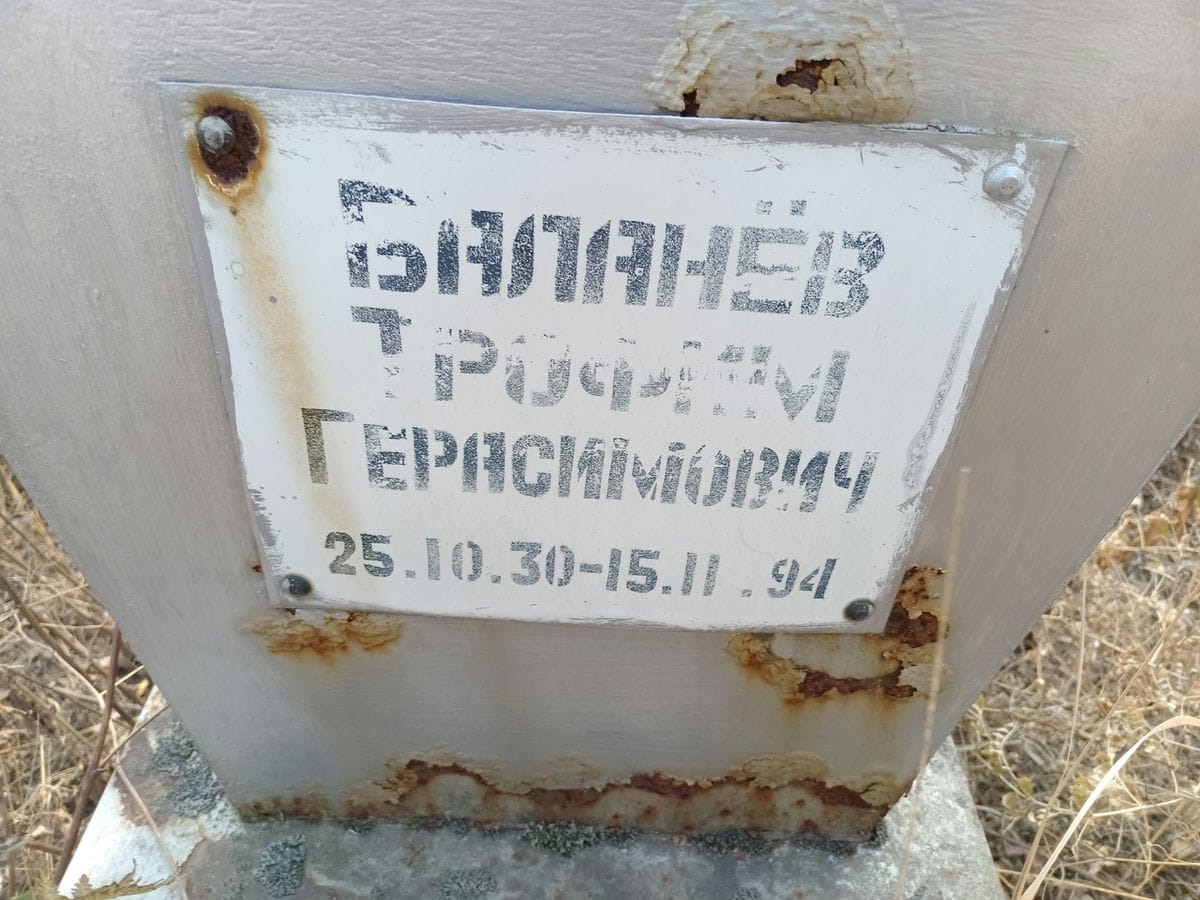 Баланев Трофим Герасимович