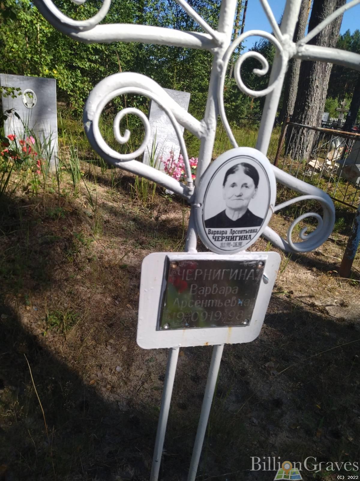 Чернигина Варвара Арсентьевна