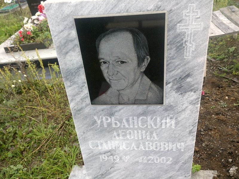 Урбанский
