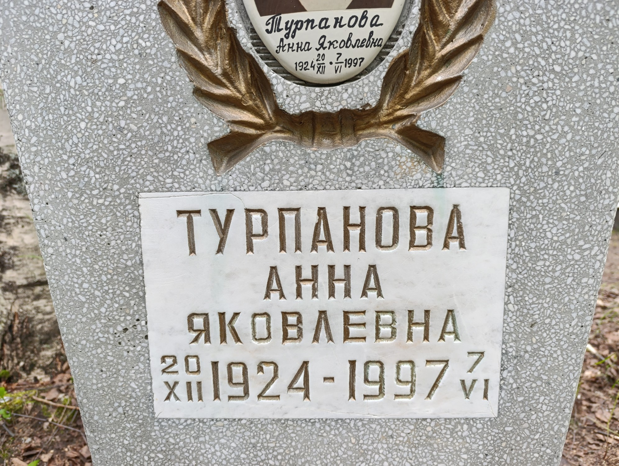Турпанова Анна Яковлевна