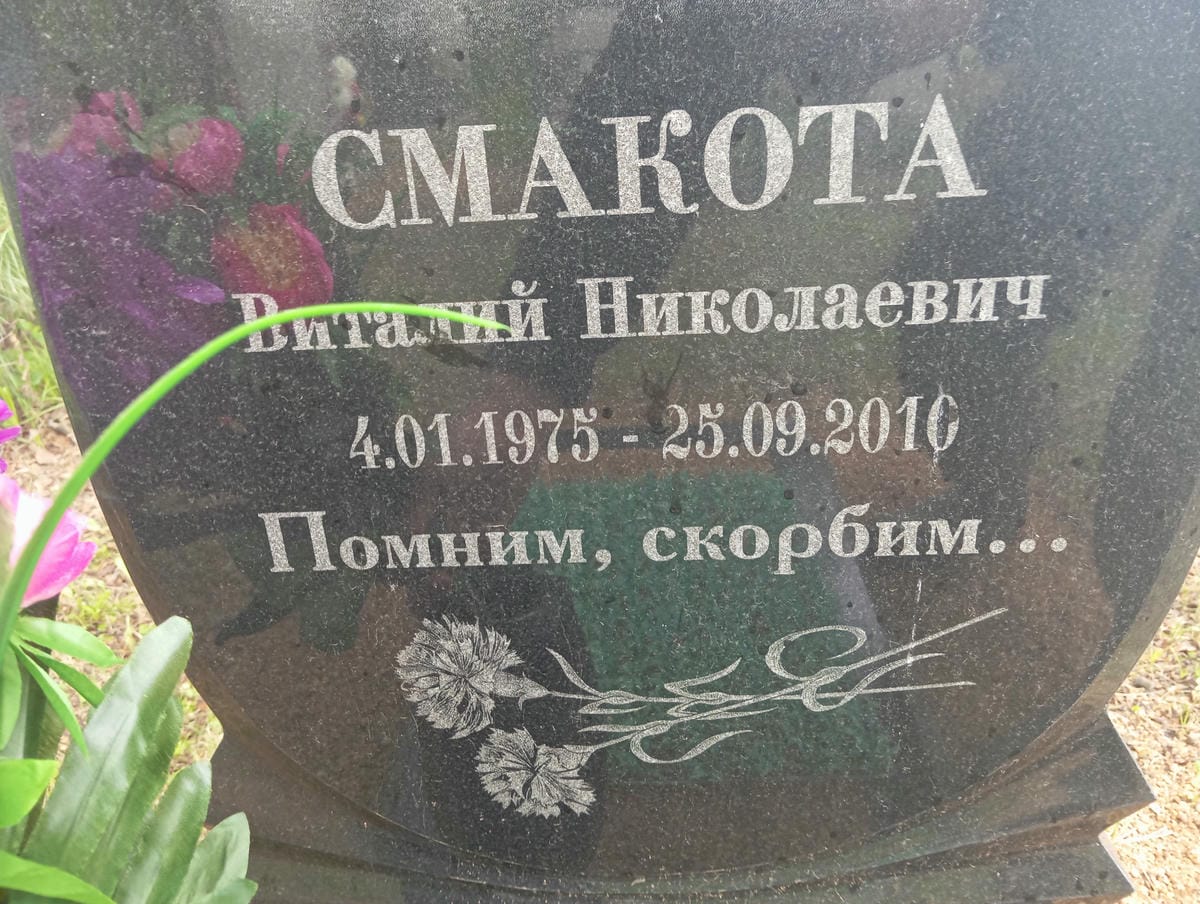 Смакотавиталий Николаевич 04.01.1975