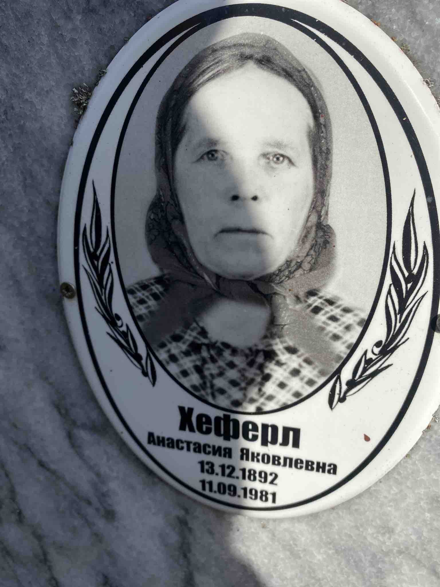 Хеферл Анастасия Яковлевна