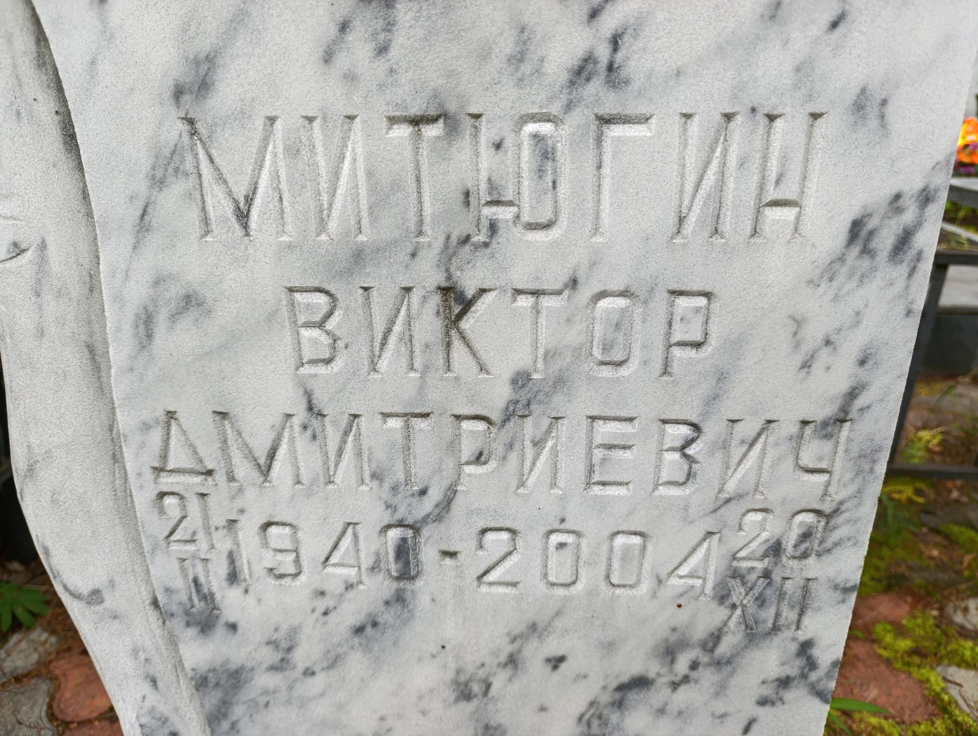 Митрюгин Виктор Дмитриевич