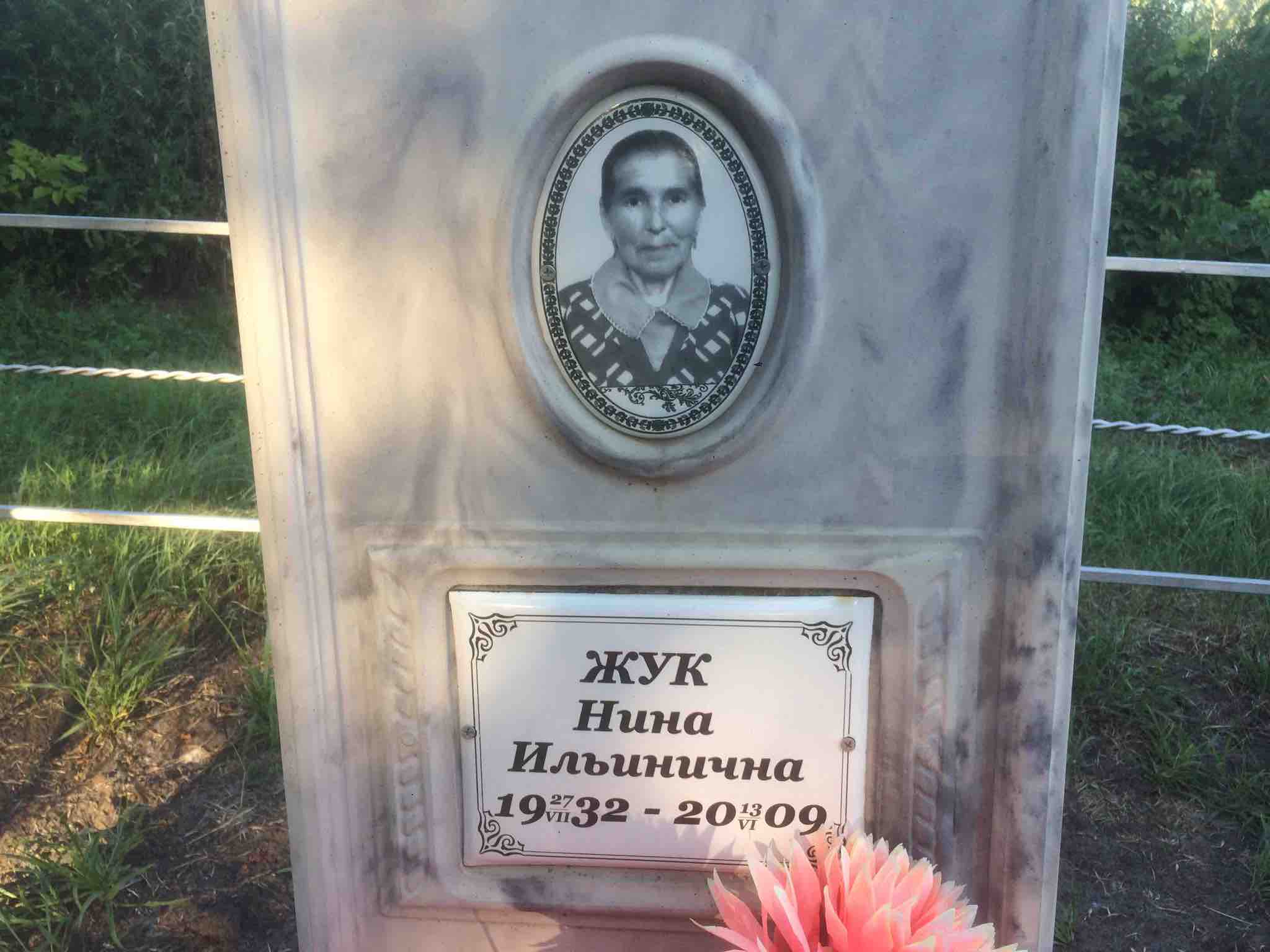 Жук Нина Ильинична