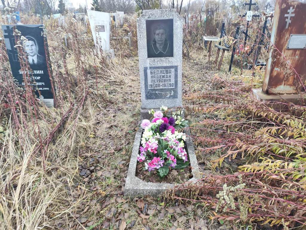 Беднова Надежда Петровна