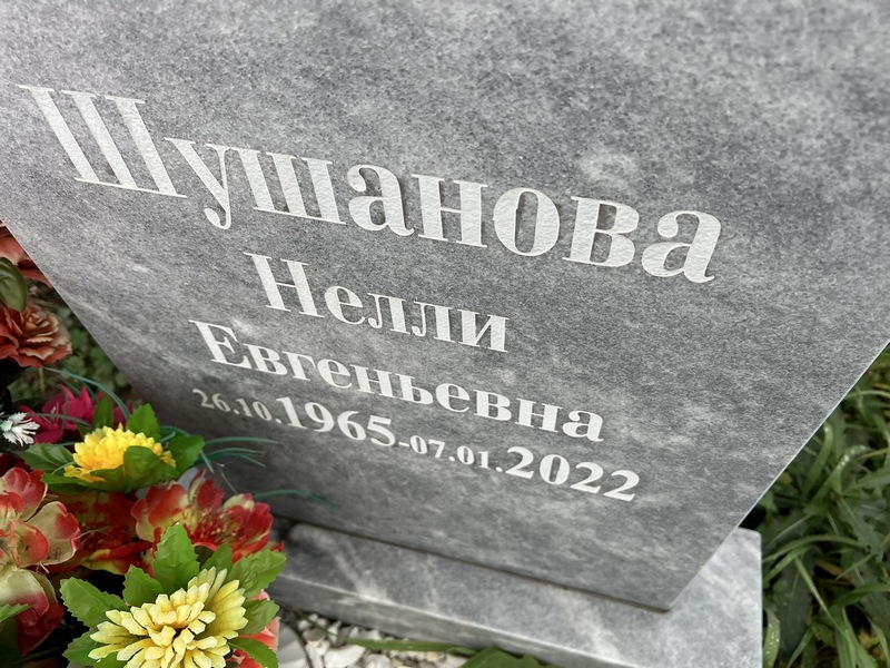 Нелли Шушанова Евгеньевна