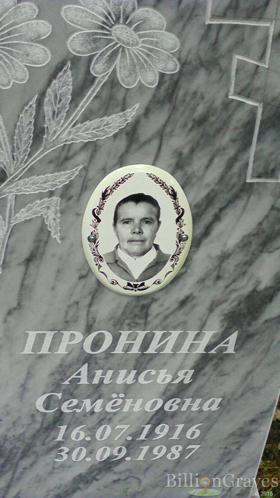 Пронина Анисья Семёновна