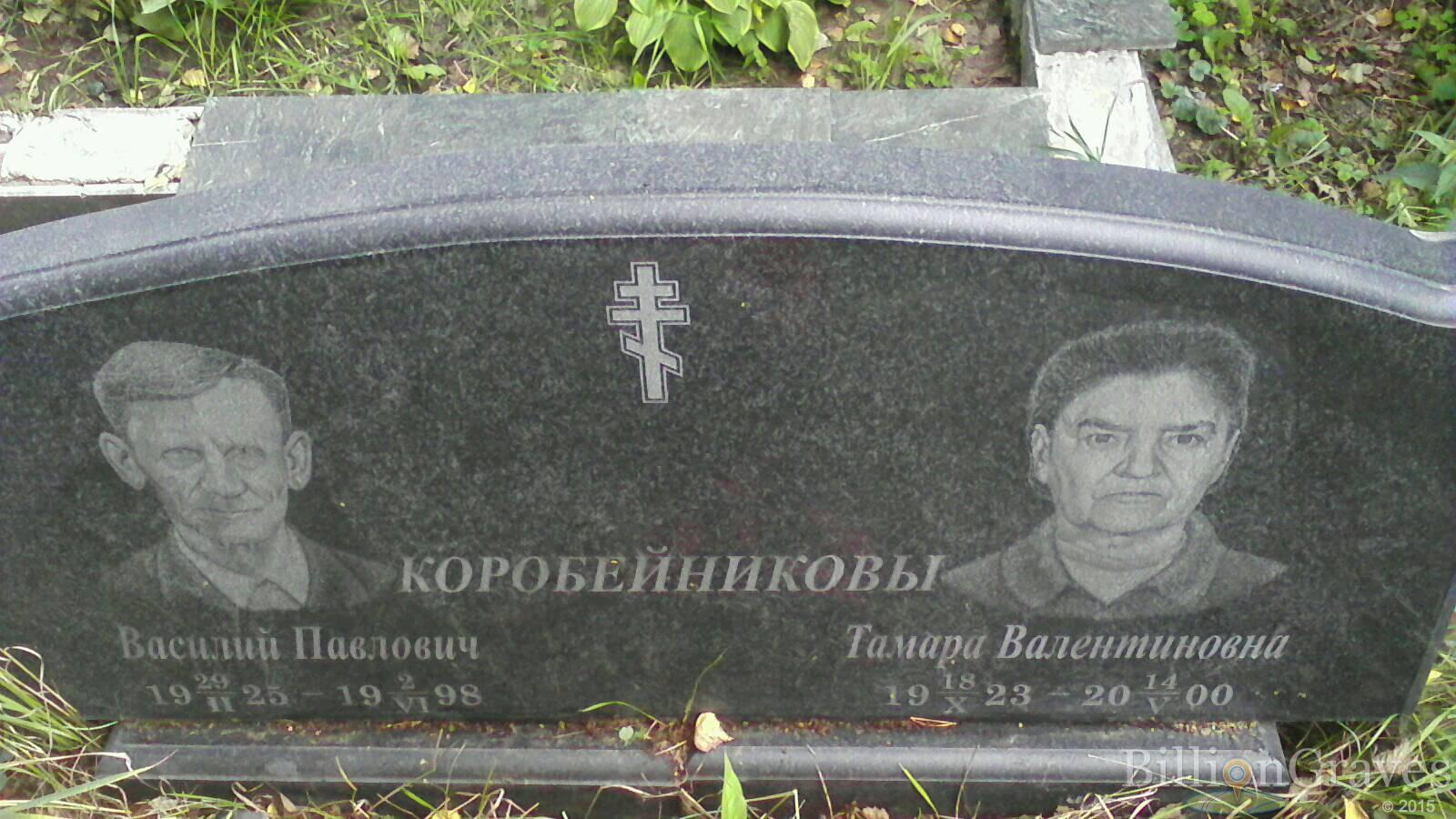 Коробейников Василий Павлович