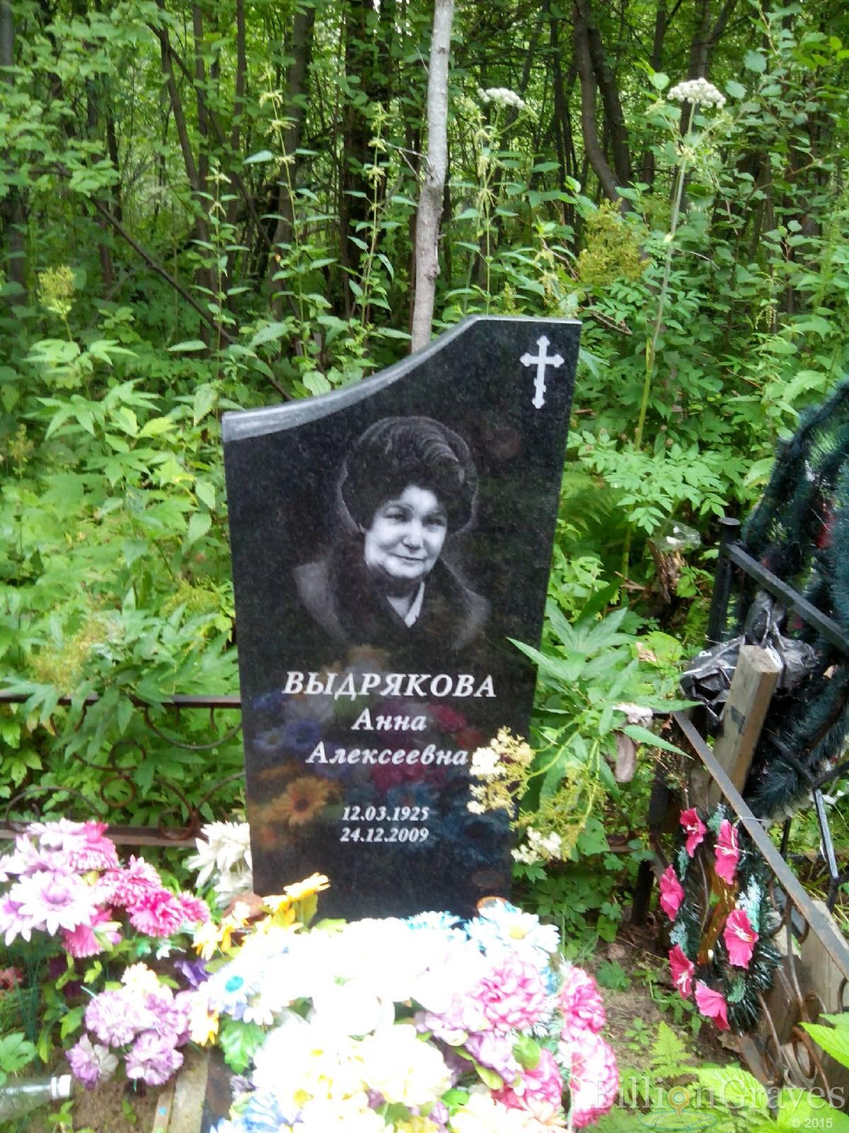 Выдрякова Анна Алексеевна