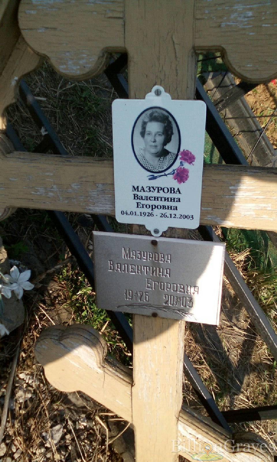 мазурова валентина егоровна