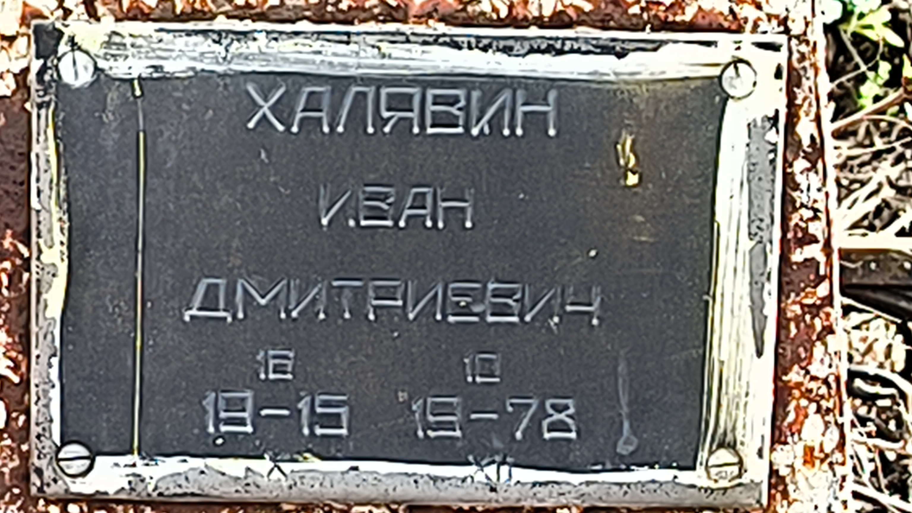 Халявин Иван Дмитриевич