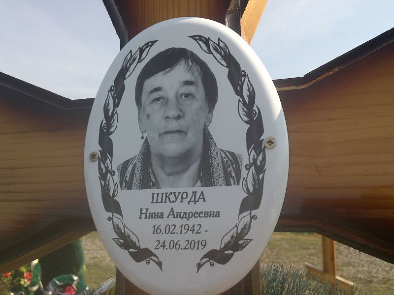 Шкурда