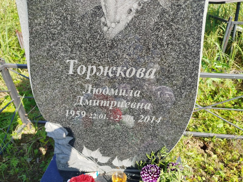 Торжкова