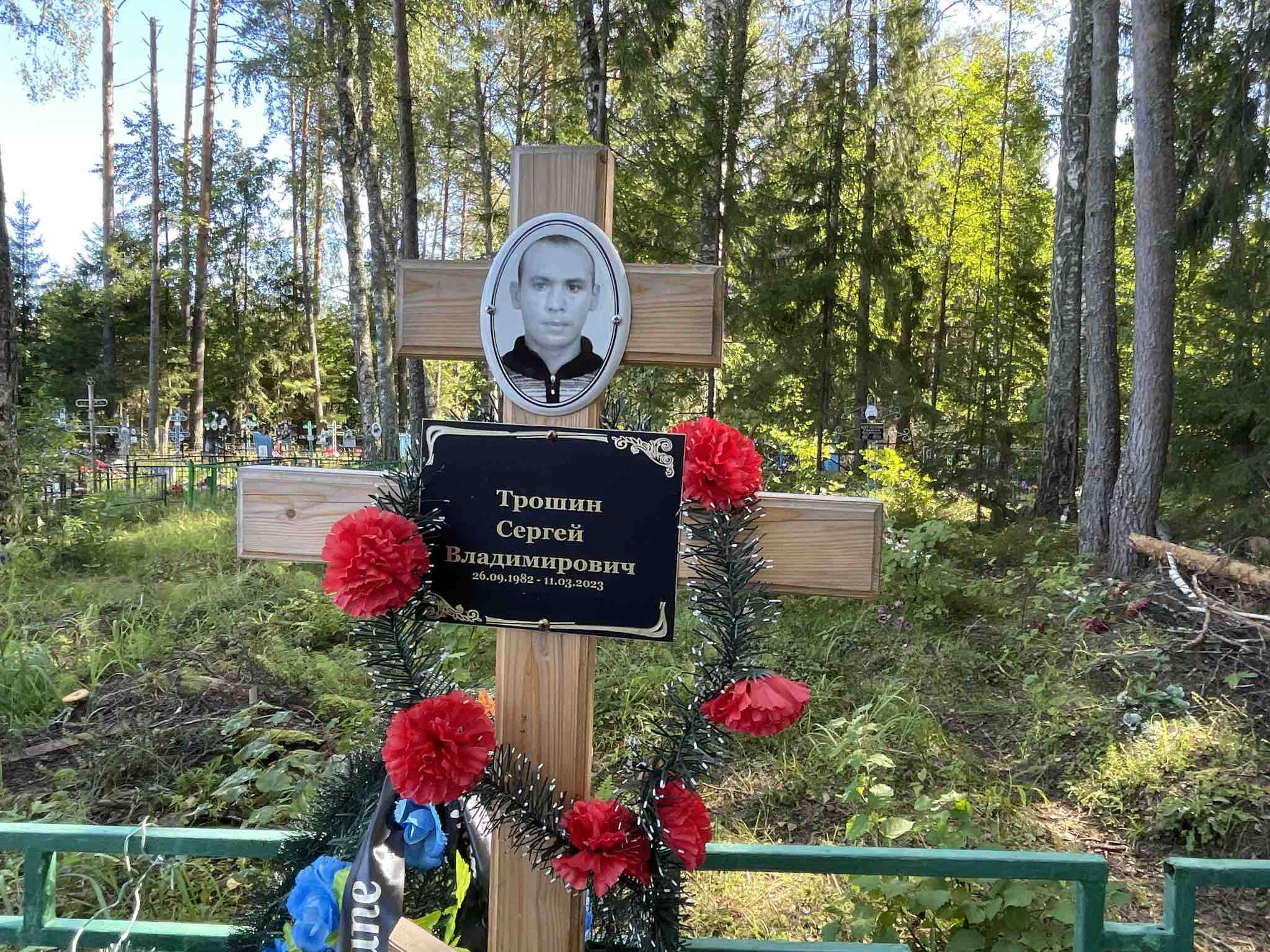 Трошин Сергей Владимирович
