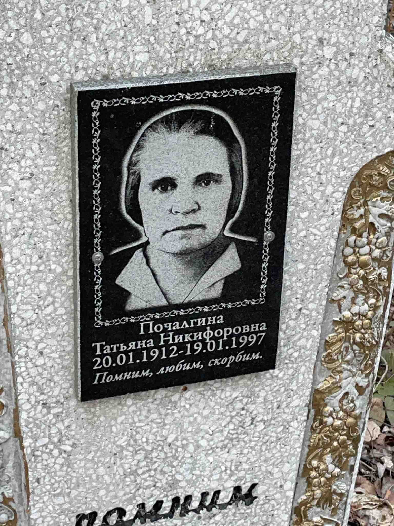 Почалгина Татьяна Никифоровна