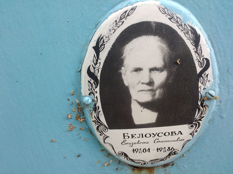 Белоусова