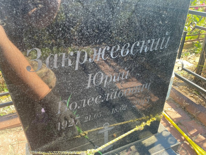Закржевский