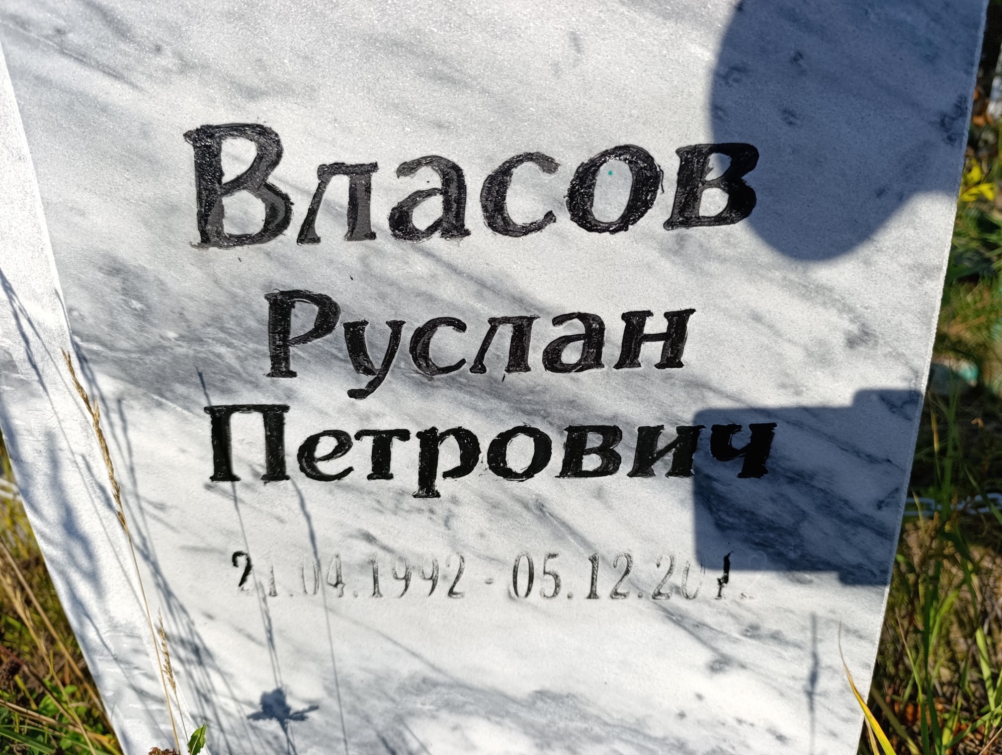 Власов Руслан Петрович