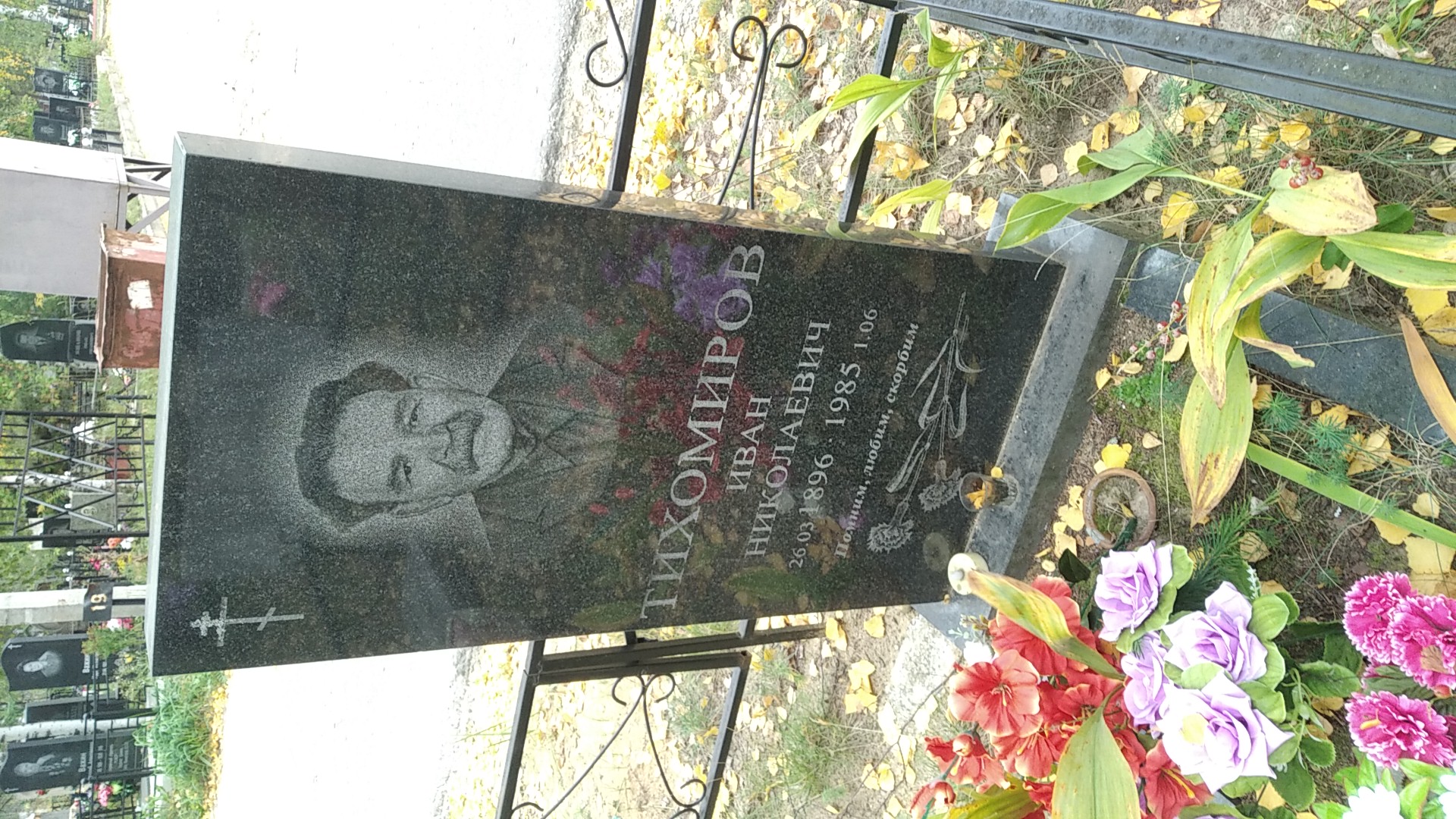 Тихомиров Иван Николаевич