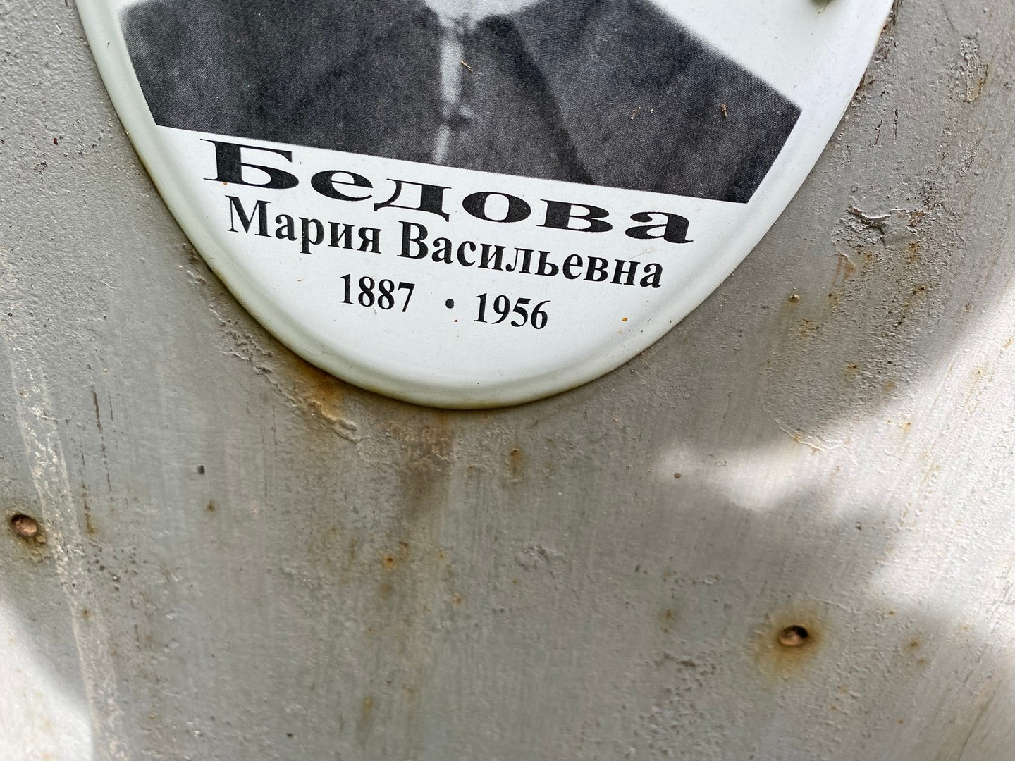 Бедова