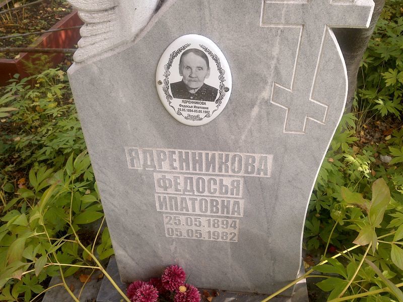 Федосья Ядренникова Ипатовна