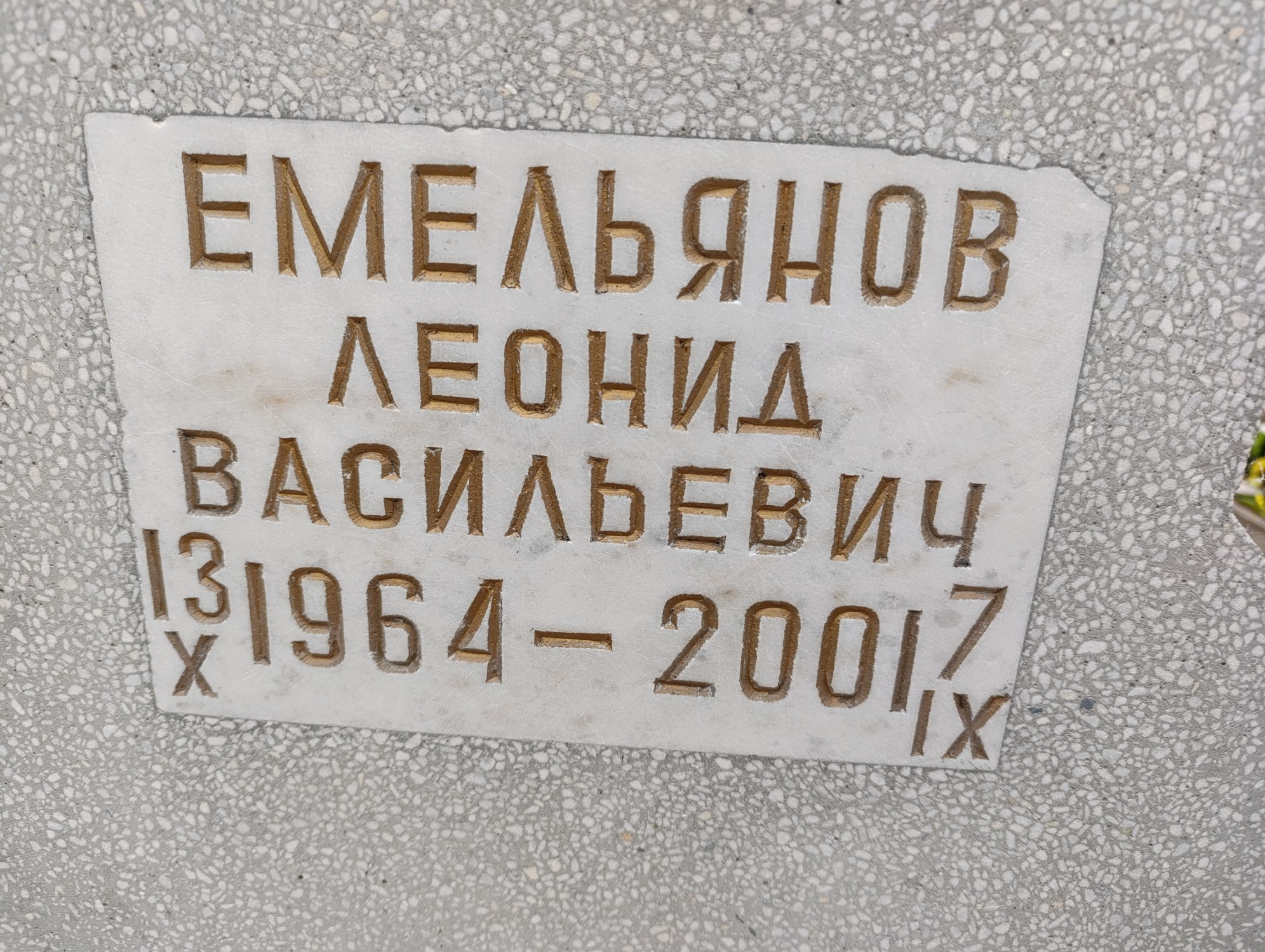 Емельянов Леонид Васильевич