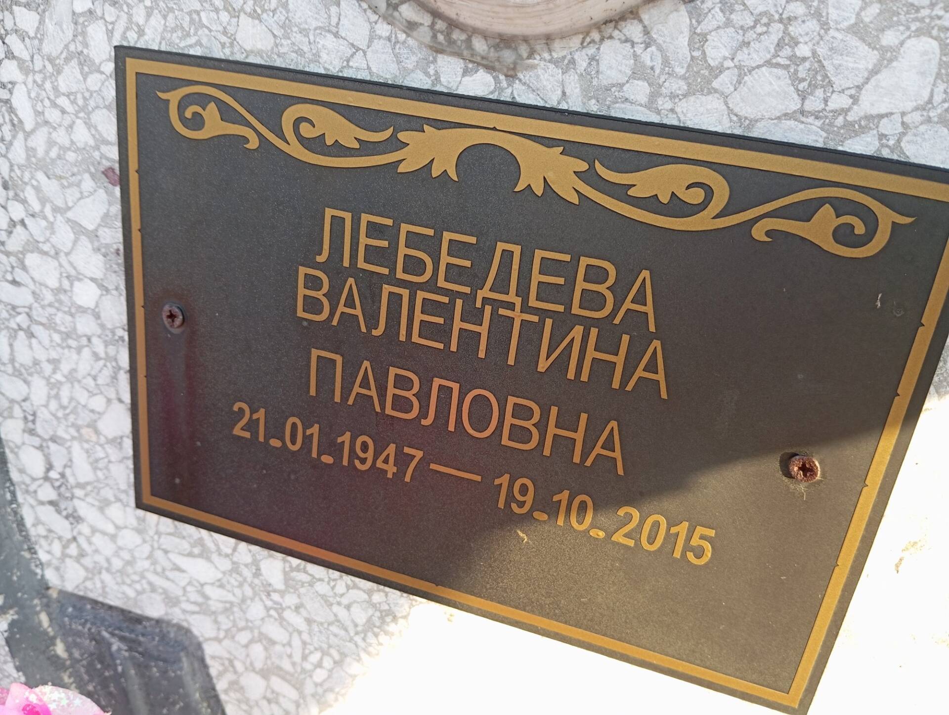 Лебедева Валентина Павловна