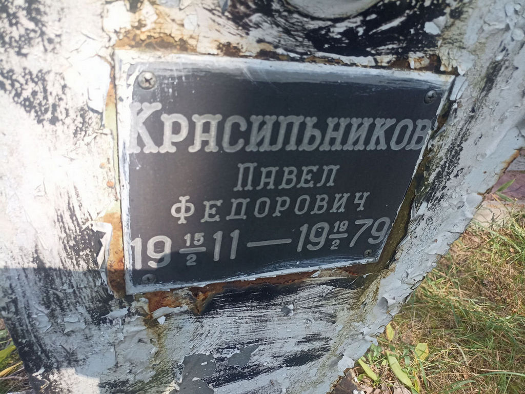 Красильников Павел Федорович