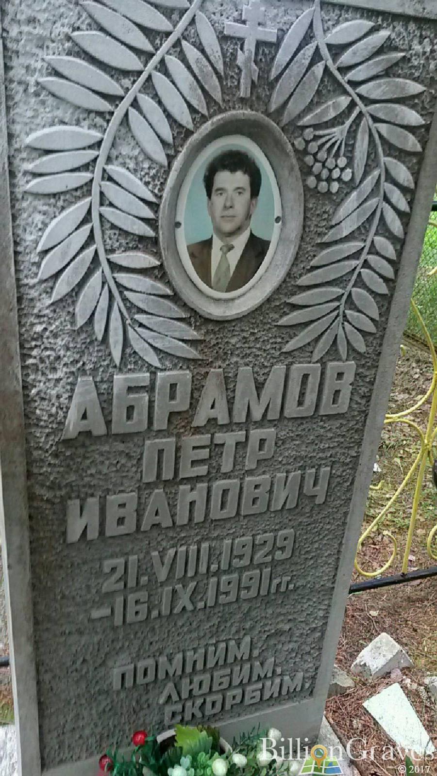 Абрамов Петр Иванович
