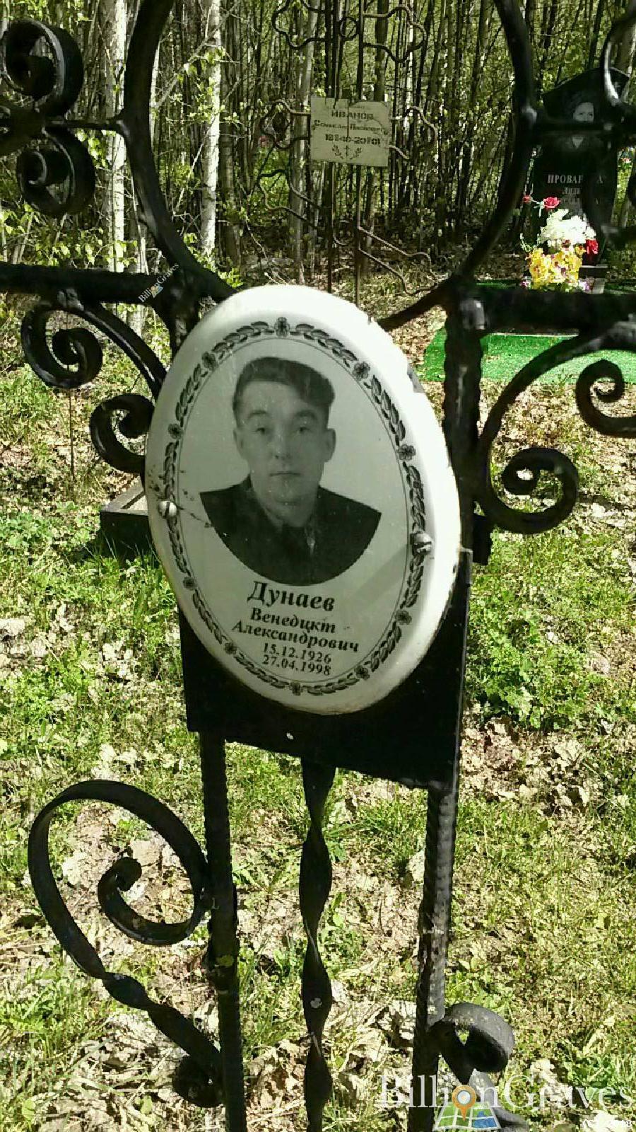 дунаев венедикт александрович