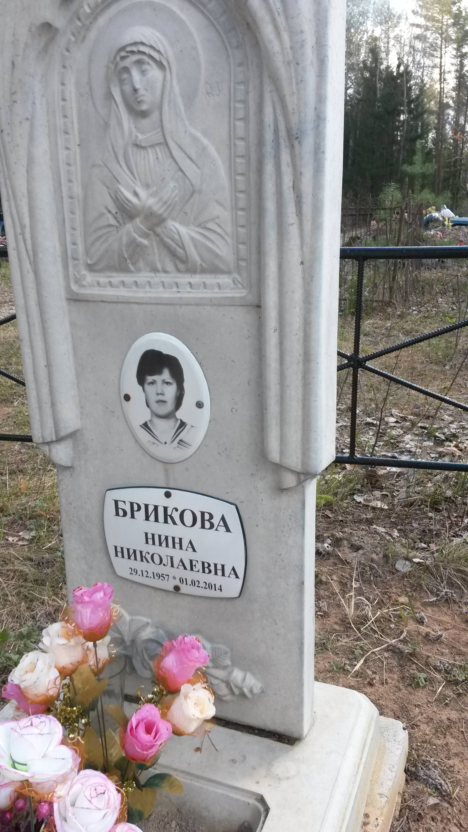 Брикова Нина Николаевна