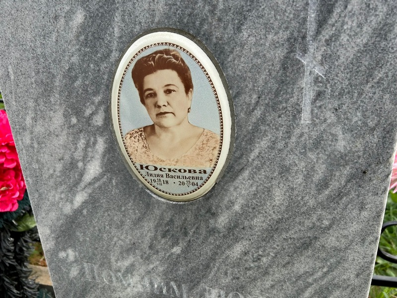 Юскова