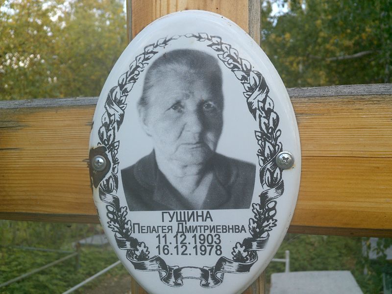 Гущина Пелагея Дмитриевна