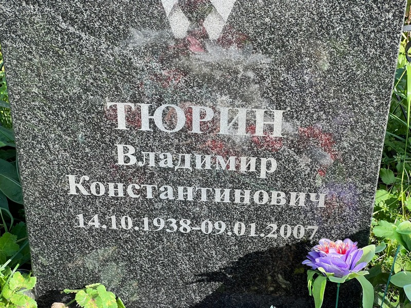 Тюрин