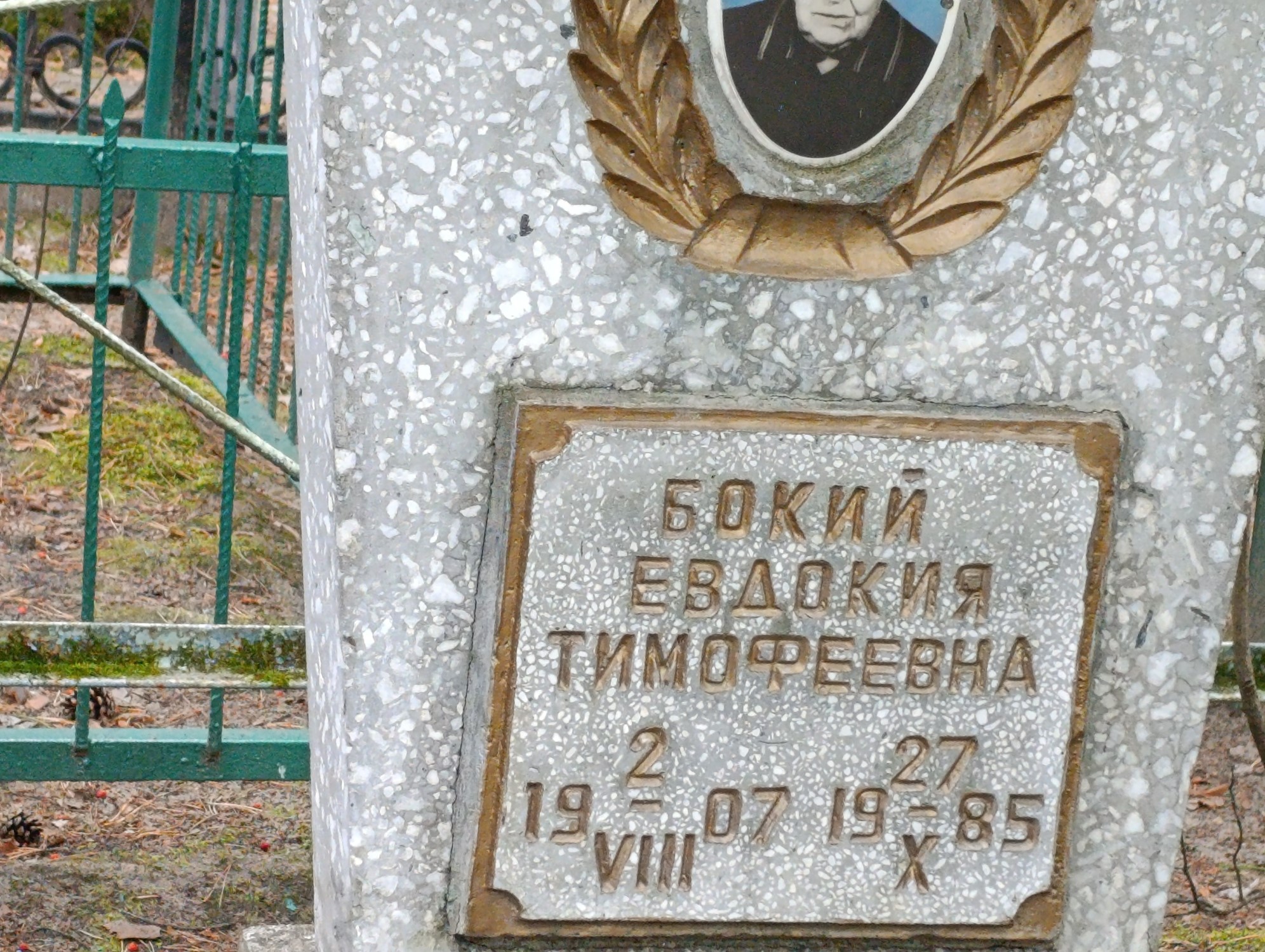 Бокий Евдокия Тимофеевна