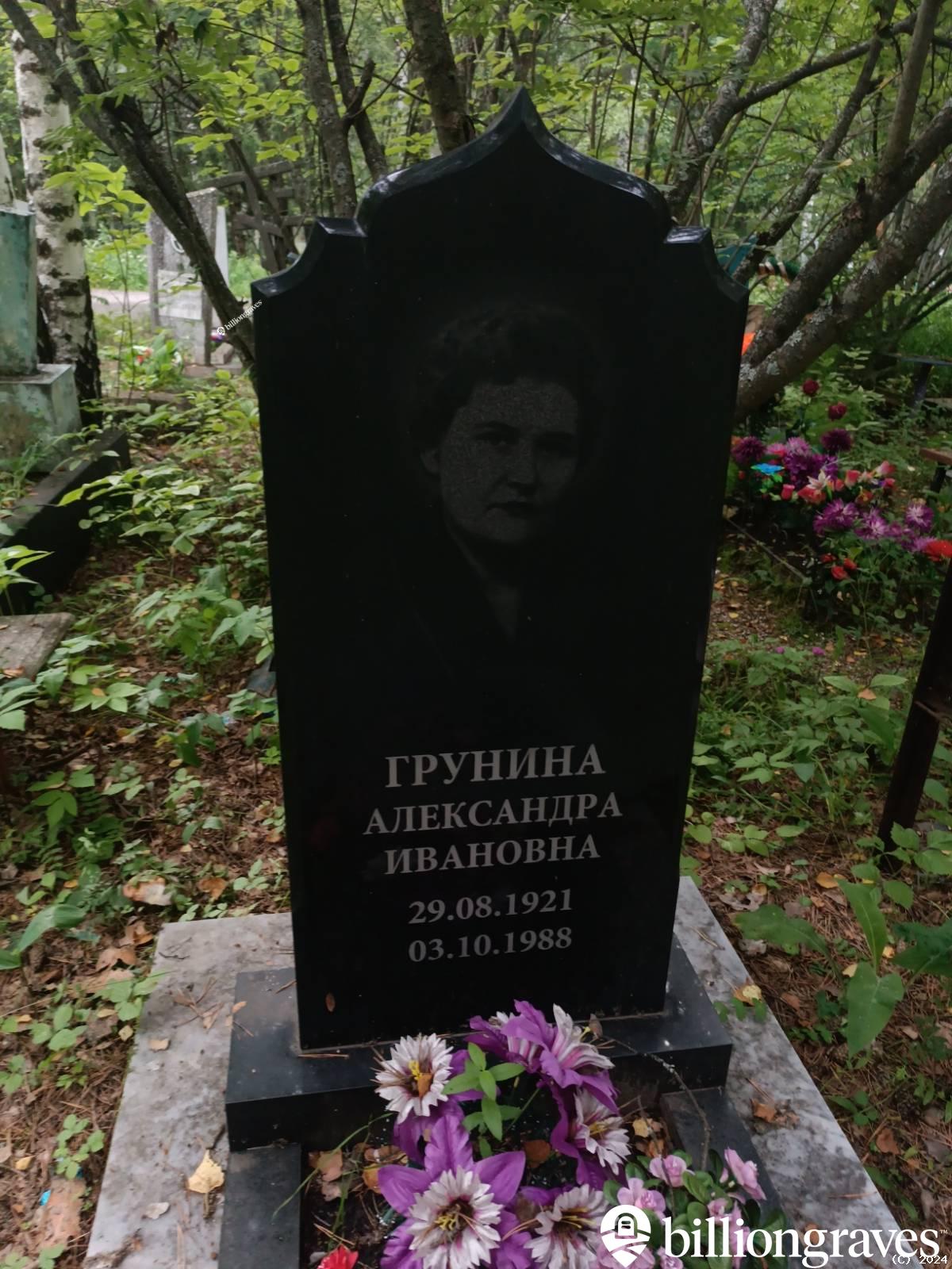 Грунина Александра Ивановна