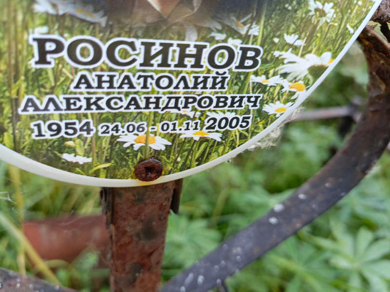 Росинов